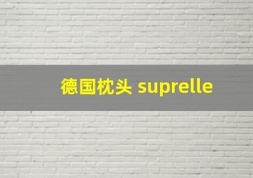 德国枕头 suprelle